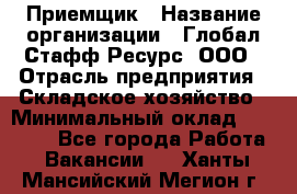 Приемщик › Название организации ­ Глобал Стафф Ресурс, ООО › Отрасль предприятия ­ Складское хозяйство › Минимальный оклад ­ 20 000 - Все города Работа » Вакансии   . Ханты-Мансийский,Мегион г.